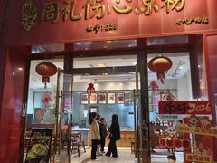 -姚记.周礼伤心凉粉(时代广场店)