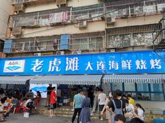 门面-老虎滩大连海鲜烧烤(建邺云锦路总店)