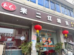 门面-米二红烧兔(华阳店)