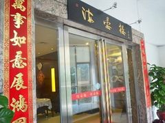 门面-岭南海晏楼(滨江东总店)
