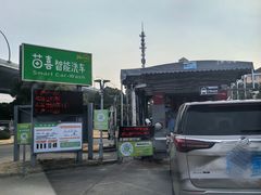 -苗喜智能洗车(顾戴路店)