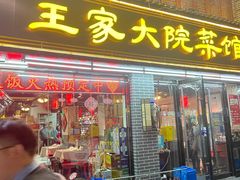 门面-王家大院·南京菜(湛江路总店)