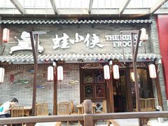 门面-蛙小侠·沸腾砂锅牛蛙(增城东汇城店)
