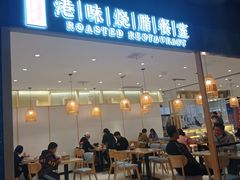 门面-正東记港味烧腊餐室(天鹅湖银泰城店)