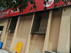 门面-建辉湖南土菜馆(南大街店)