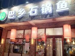 -八次方巴乡石锅鱼·金海湖水库活鱼(谷丰东路店)