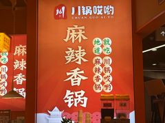 -川锅哎哟·麻辣香锅(国大城市广场店)