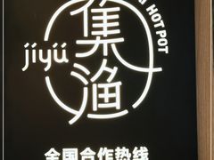 -集渔·泰式海鲜火锅(科华店)
