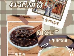 -杜记甜食(大众巷店)