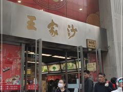 门面-王家沙点心店(南京西路总店)