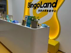 -BingoLand宾果体能中心(上城全民健身中心)
