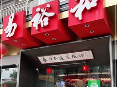 门面-易裕和·长沙米粉(竹塘西路店)