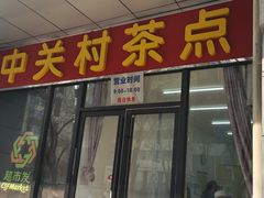 -中关村茶点