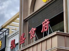 -凯盛食府(右玉小吃街店)