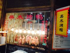 门面-大地烙馍村(商城路店)