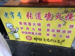 -老字号张道鸡火烧