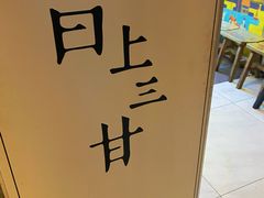 -日上三甘(三里屯店)
