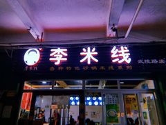 门面-李米线(武陵路店)
