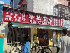 -燊记食店