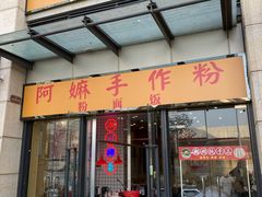 门面-阿嫲手作粉·潮州老味道(南海万科广场店)