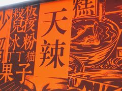 门面-天辣(金桥啦啦宝都店)