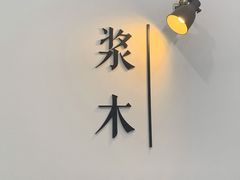 -浆木咖啡馆(湘子庙街店)