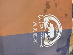 -遇见西木美式餐厅(体育路店)