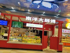 -南洋大师傅(万家丽店)