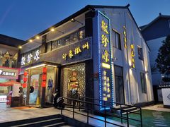 门面-徽珍源(龙茗路店)
