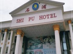 门面-石浦大酒店(百丈店)