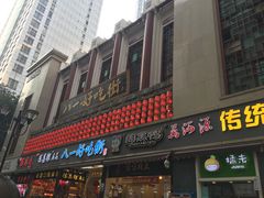 门面-八一好吃街·高品美食广场