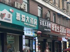 -王家土菜馆(霍山县店)