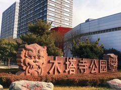 -木塔寺遗址生态公园