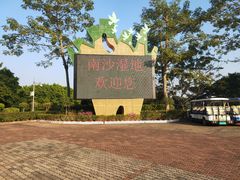 -大湾区中央湿地公园