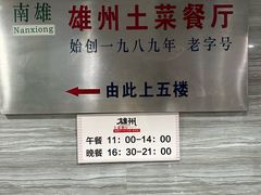 -南雄雄州土菜餐厅(粤北大厦店)