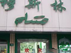 门面-清真·玛丽亚新疆菜主题餐厅(浙江中路店)