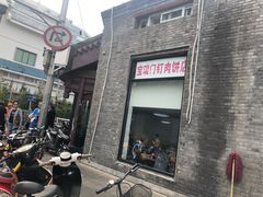 门面-宝瑞门钉肉饼店
