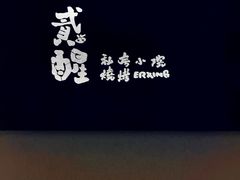 -贰醒·私房小院烧烤 (太古里店)