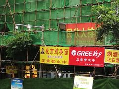 门面-花市豌杂面(民生路店)