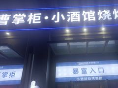 -曹掌柜小酒馆烧烤集团(宾川路店)
