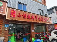 -小杨翘脚牛肉