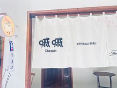 -嘁嘁茶泡饭