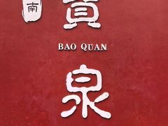 -河南宝泉旅游区