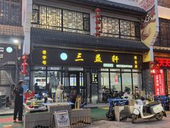-三益轩(民生店)