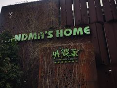 -外婆家(杭州马塍店·杭帮菜名店)