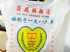 -百花传统甜品店(原址店)