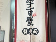 -李百蟹·江南蟹黄面·河景餐厅(夫子庙总店)