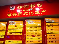 菜单-沙河粉村·国家非遗传承(云台店)