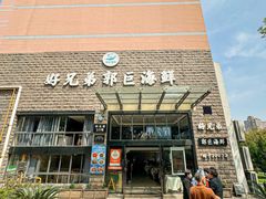 -好兄弟郭巨海鲜(天一阁店)