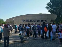 -中国航空博物馆